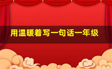 用温暖着写一句话一年级