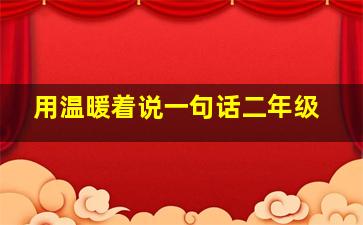 用温暖着说一句话二年级