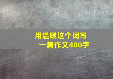 用温暖这个词写一篇作文400字