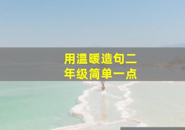 用温暖造句二年级简单一点