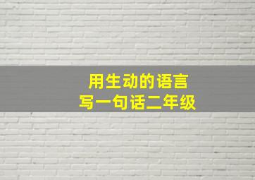 用生动的语言写一句话二年级