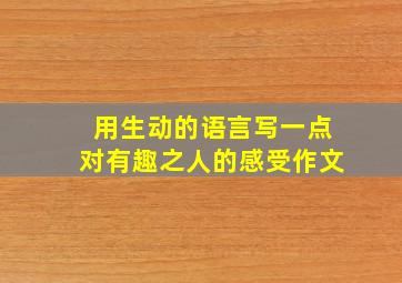 用生动的语言写一点对有趣之人的感受作文