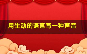 用生动的语言写一种声音