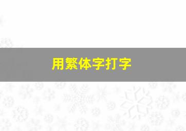 用繁体字打字