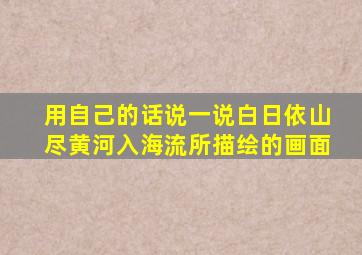 用自己的话说一说白日依山尽黄河入海流所描绘的画面