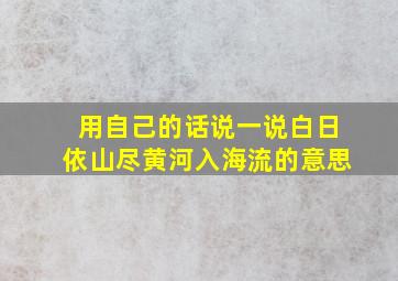 用自己的话说一说白日依山尽黄河入海流的意思