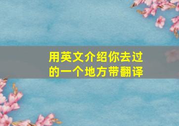 用英文介绍你去过的一个地方带翻译