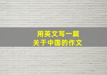 用英文写一篇关于中国的作文