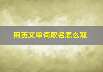 用英文单词取名怎么取