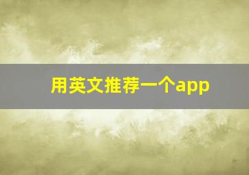 用英文推荐一个app