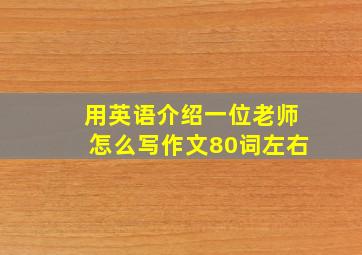 用英语介绍一位老师怎么写作文80词左右