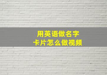 用英语做名字卡片怎么做视频