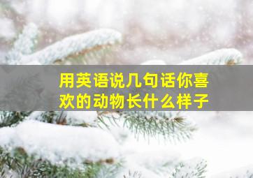 用英语说几句话你喜欢的动物长什么样子