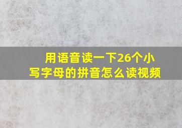 用语音读一下26个小写字母的拼音怎么读视频