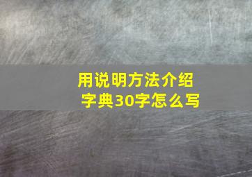 用说明方法介绍字典30字怎么写