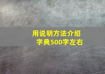 用说明方法介绍字典500字左右