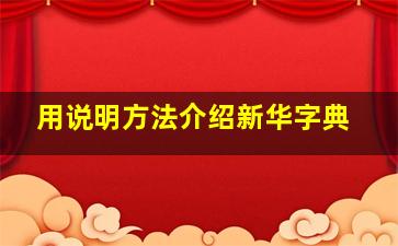 用说明方法介绍新华字典