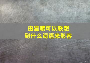 由温暖可以联想到什么词语来形容