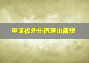 申请校外住宿理由简短