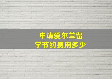 申请爱尔兰留学节约费用多少