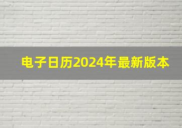 电子日历2024年最新版本