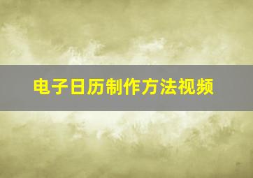 电子日历制作方法视频