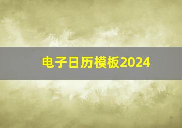 电子日历模板2024