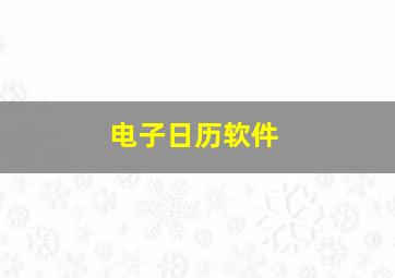 电子日历软件