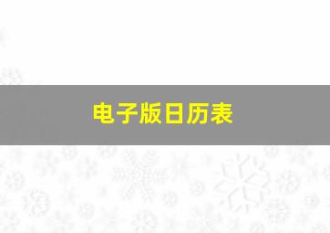 电子版日历表