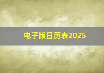 电子版日历表2025