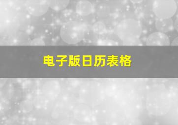 电子版日历表格