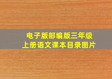 电子版部编版三年级上册语文课本目录图片