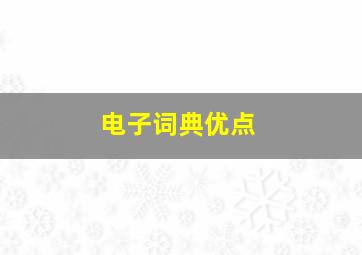 电子词典优点