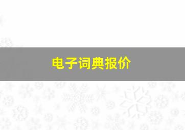 电子词典报价