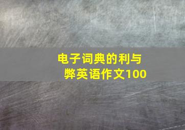 电子词典的利与弊英语作文100