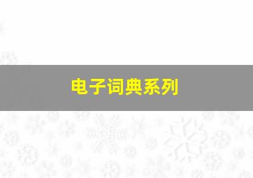 电子词典系列