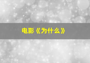 电影《为什么》