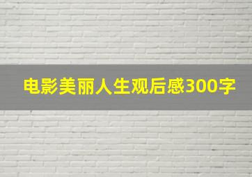 电影美丽人生观后感300字