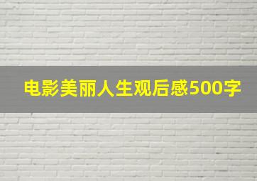 电影美丽人生观后感500字