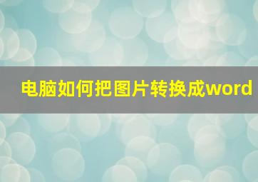 电脑如何把图片转换成word