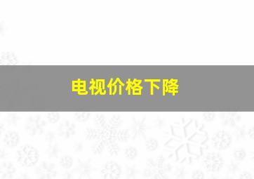 电视价格下降