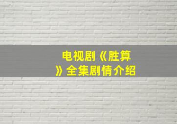 电视剧《胜算》全集剧情介绍