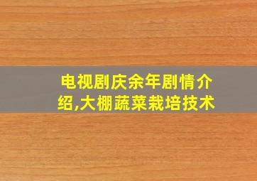 电视剧庆余年剧情介绍,大棚蔬菜栽培技术