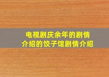 电视剧庆余年的剧情介绍的饺子馆剧情介绍