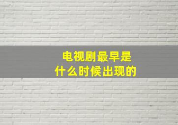 电视剧最早是什么时候出现的