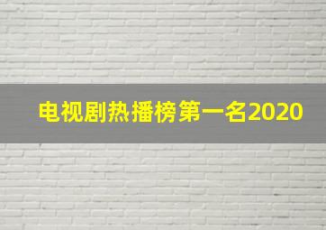 电视剧热播榜第一名2020