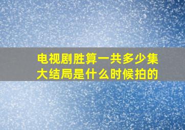 电视剧胜算一共多少集大结局是什么时候拍的