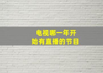 电视哪一年开始有直播的节目