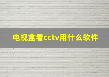 电视盒看cctv用什么软件