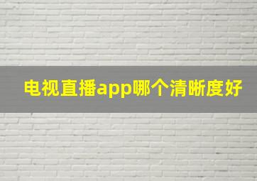 电视直播app哪个清晰度好